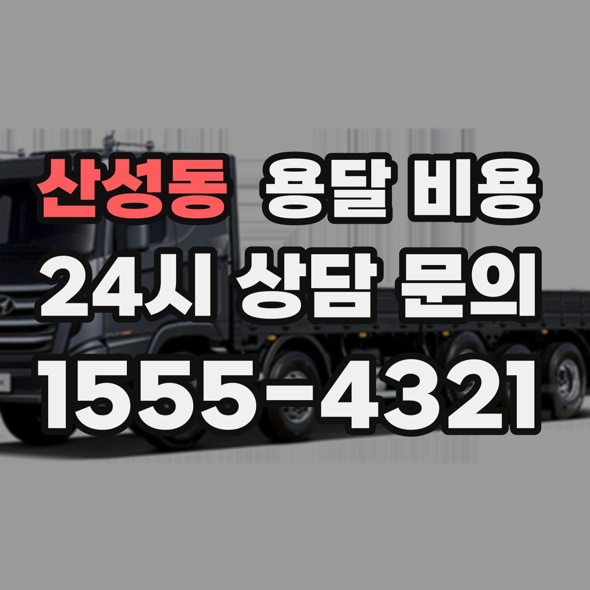 산성동 용달 비용