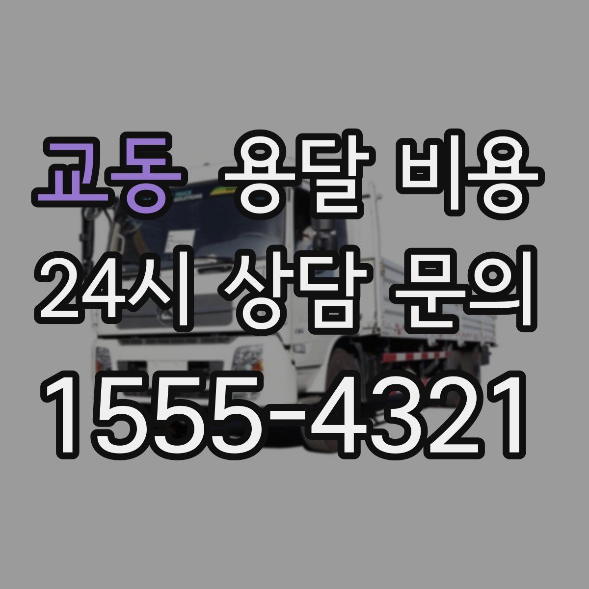 교동 용달 비용