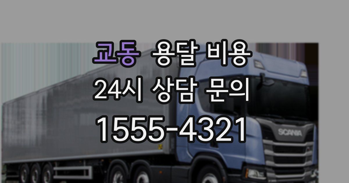 교동 용달 비용