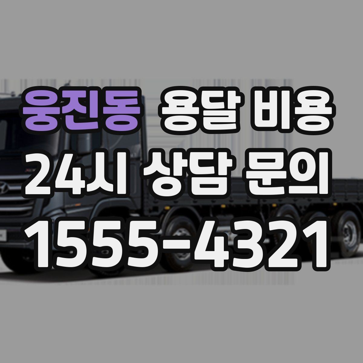 웅진동 용달 비용 짐 줄이면 비용도 줄어드는 이유