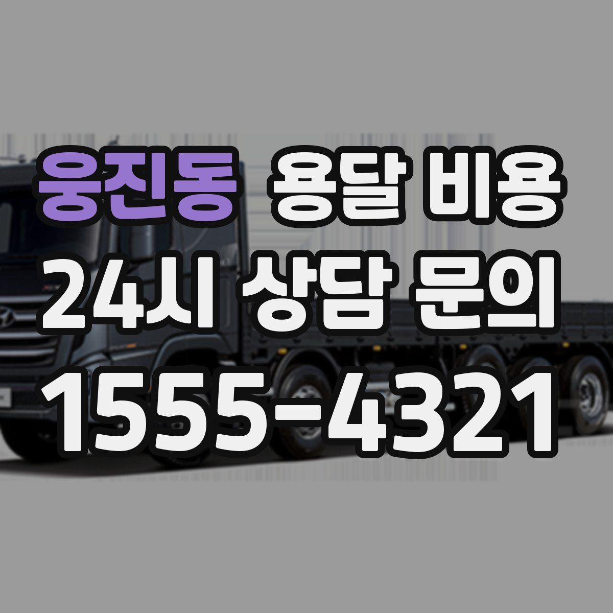 웅진동 용달 비용