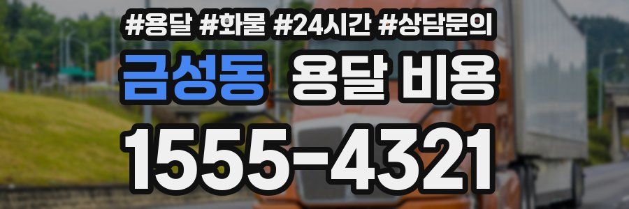 금성동 용달 비용