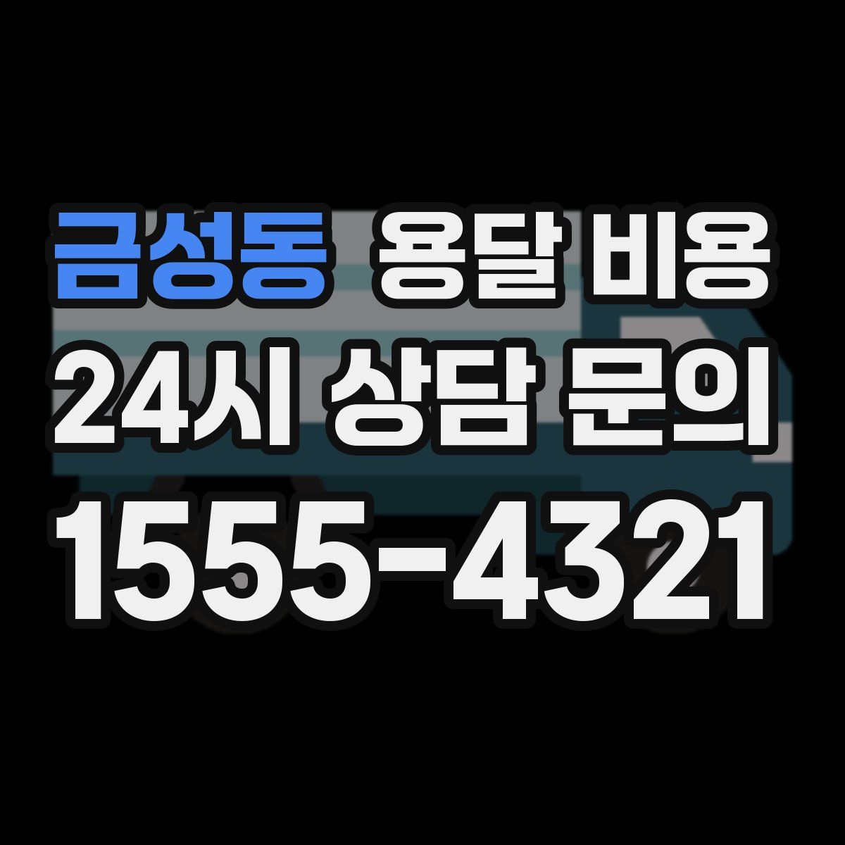 금성동 용달 비용