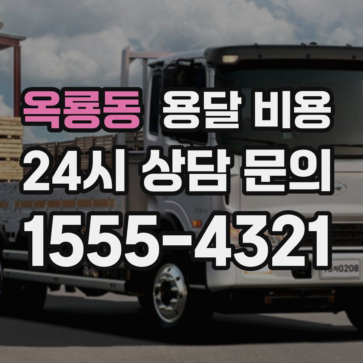 옥룡동 용달 비용