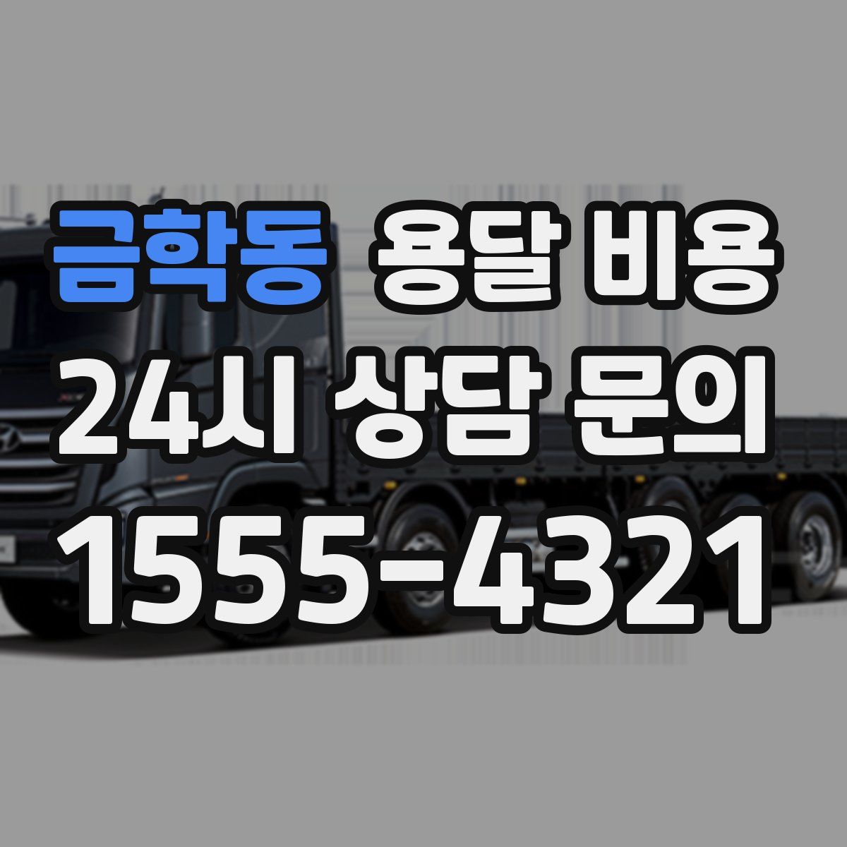 금학동 용달 비용