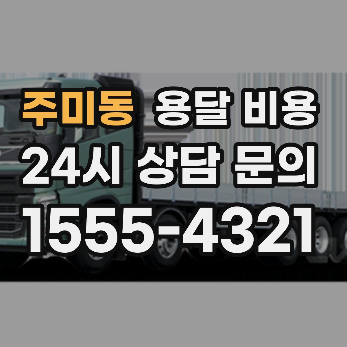 주미동 용달 비용