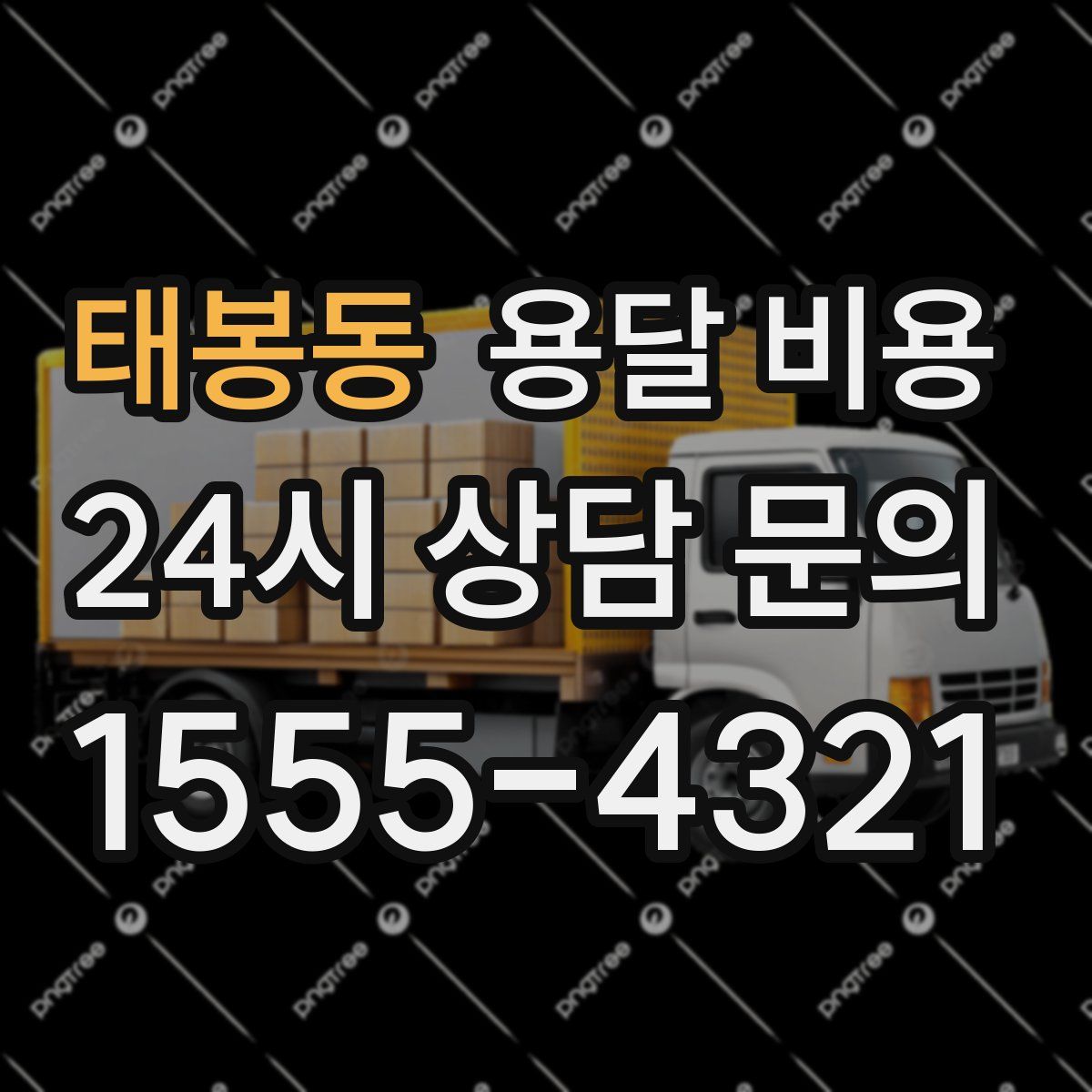 태봉동 용달 비용