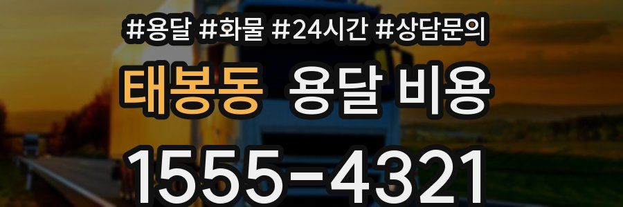 태봉동 용달 비용