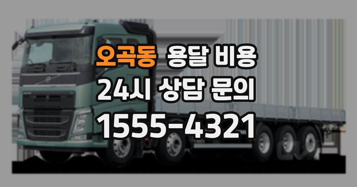 오곡동 용달 비용