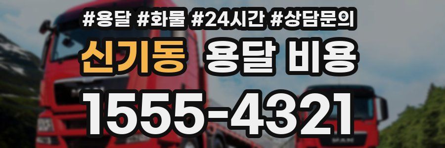 신기동 용달 비용