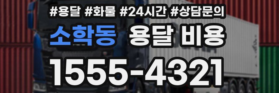 소학동 용달 비용