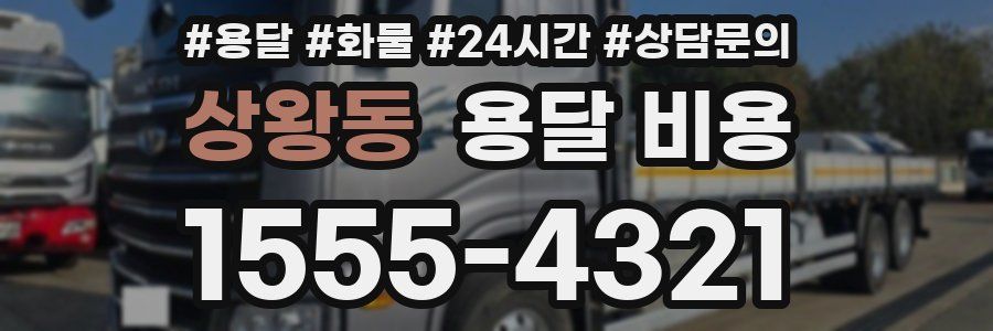 상왕동 용달 비용