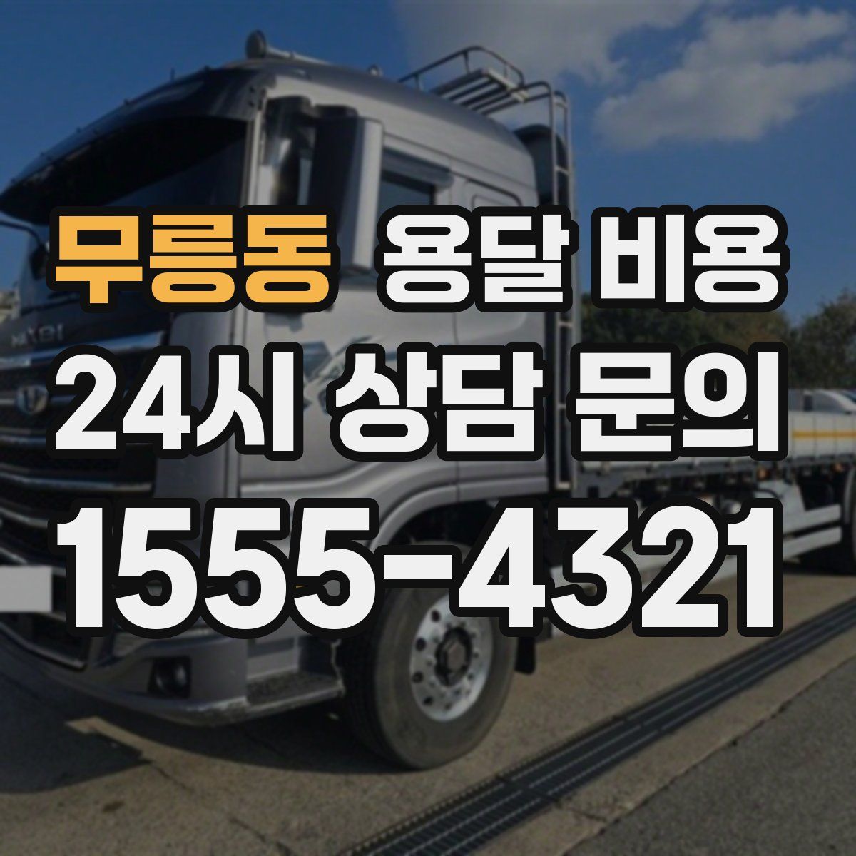 무릉동 용달 비용