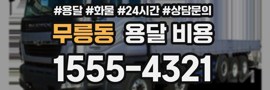 무릉동 용달 비용