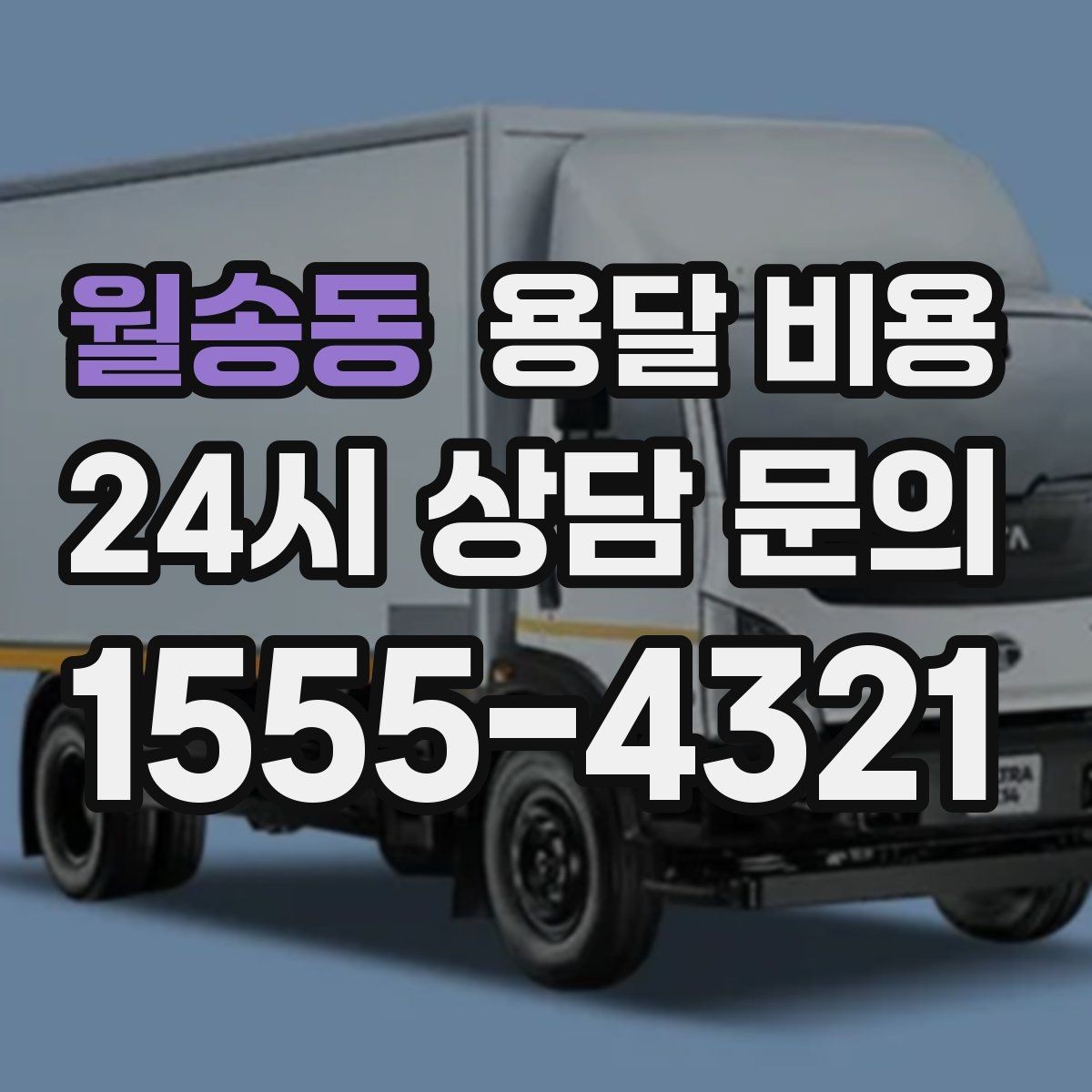 월송동 용달 비용 합리적인 선택을 위한 기준 정리