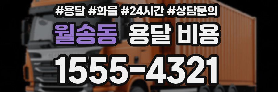 월송동 용달 비용