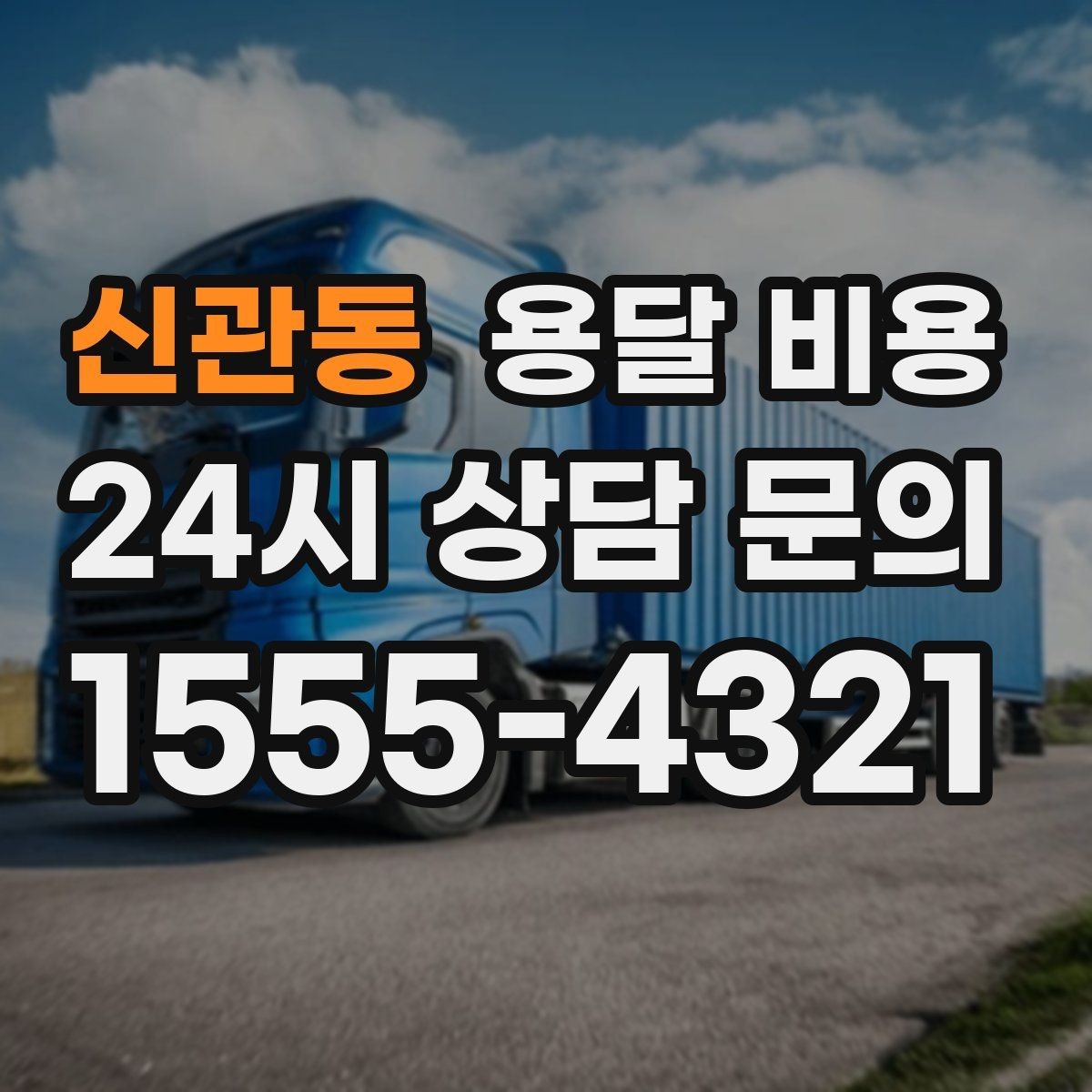 신관동 용달 비용 반복 이용 시 유리한 조건