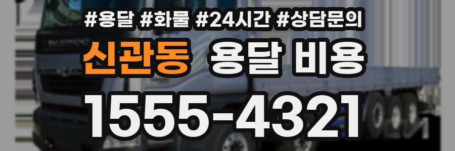 신관동 용달 비용