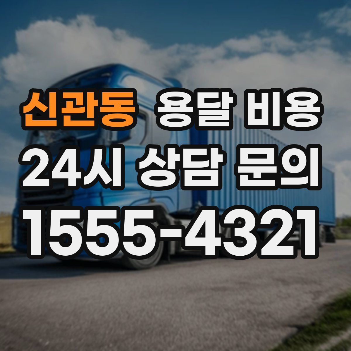 신관동 용달 비용