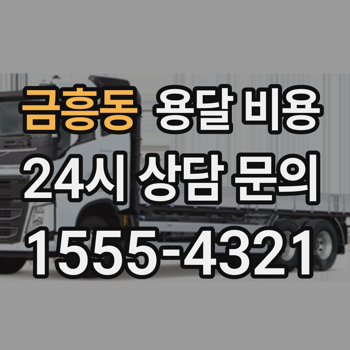 금흥동 용달 비용