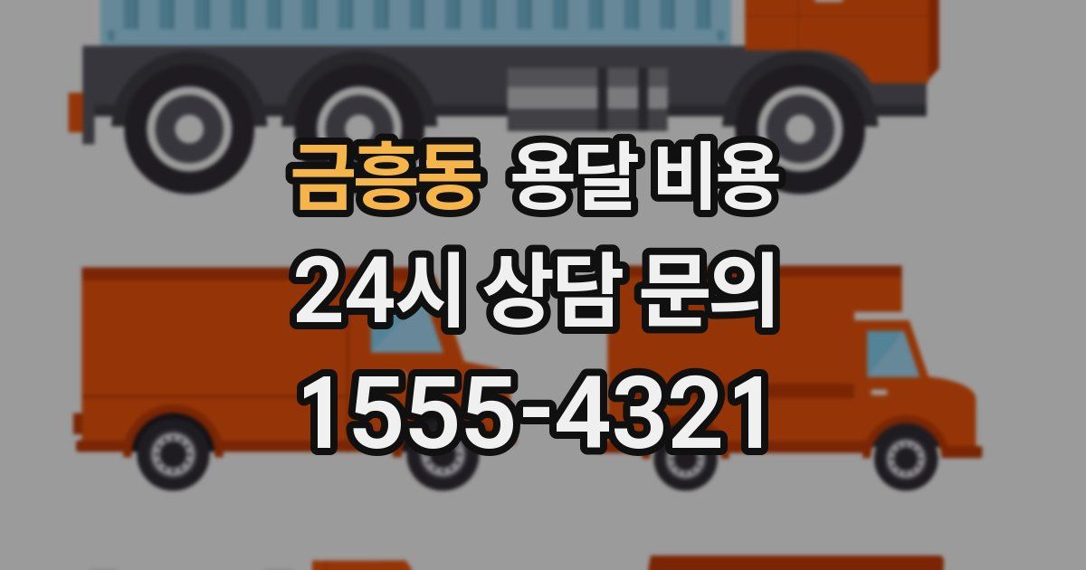 금흥동 용달 비용