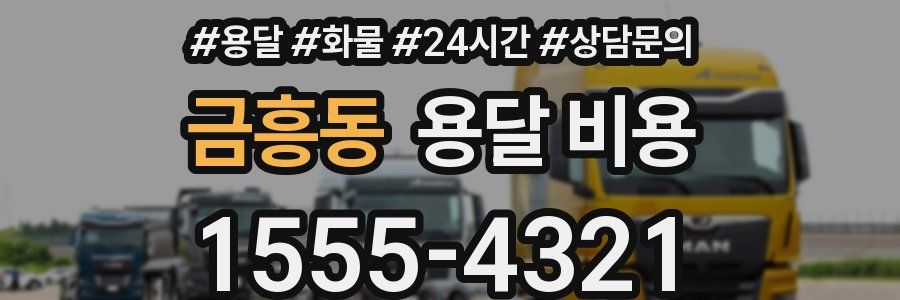 금흥동 용달 비용