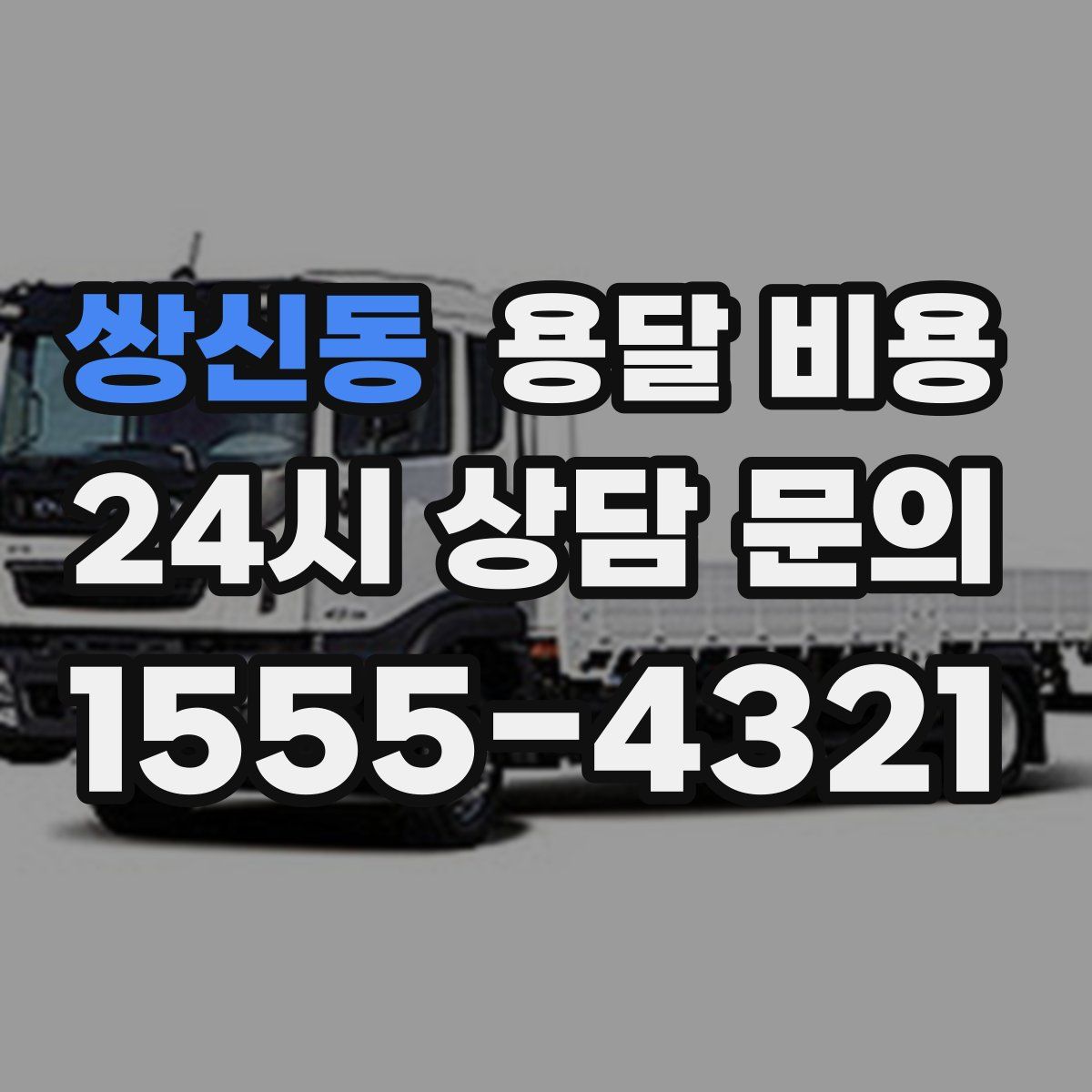 쌍신동 용달 비용