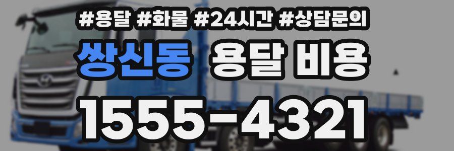 쌍신동 용달 비용