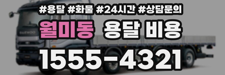 월미동 용달 비용