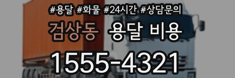 검상동 용달 비용