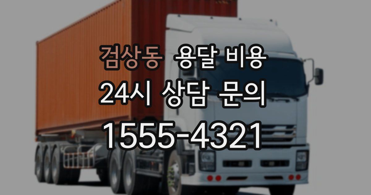 검상동 용달 비용