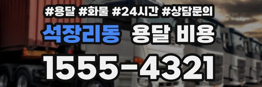 석장리동 용달 비용
