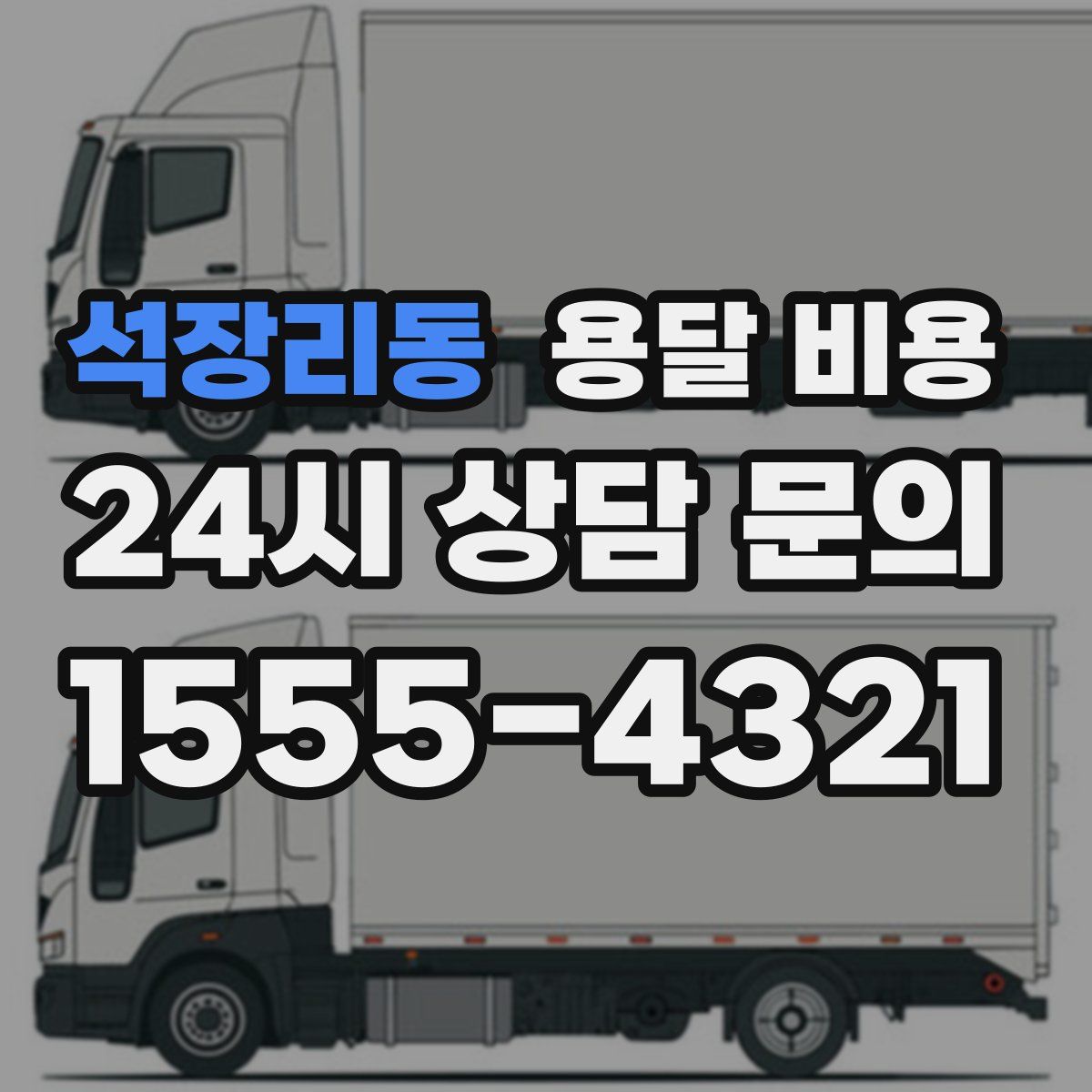 석장리동 용달 비용