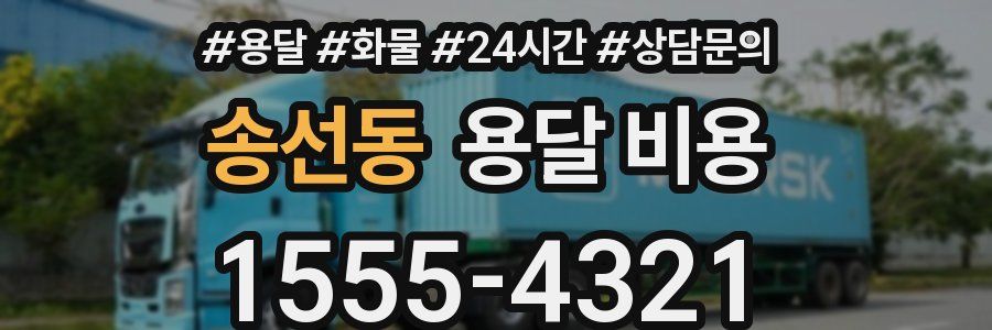 송선동 용달 비용