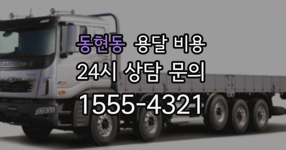 동현동 용달 비용