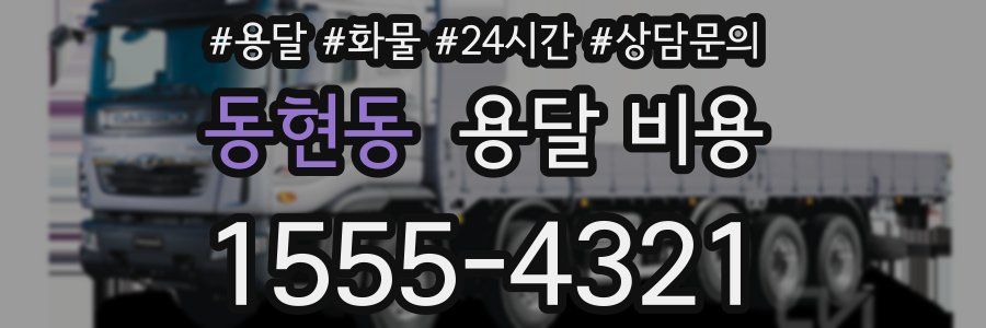 동현동 용달 비용