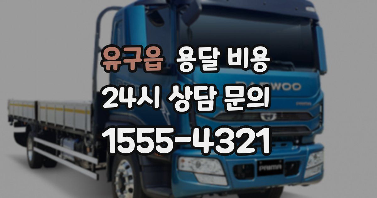 유구읍 용달 비용