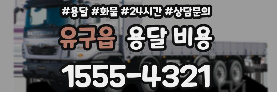 유구읍 용달 비용