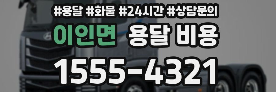 이인면 용달 비용