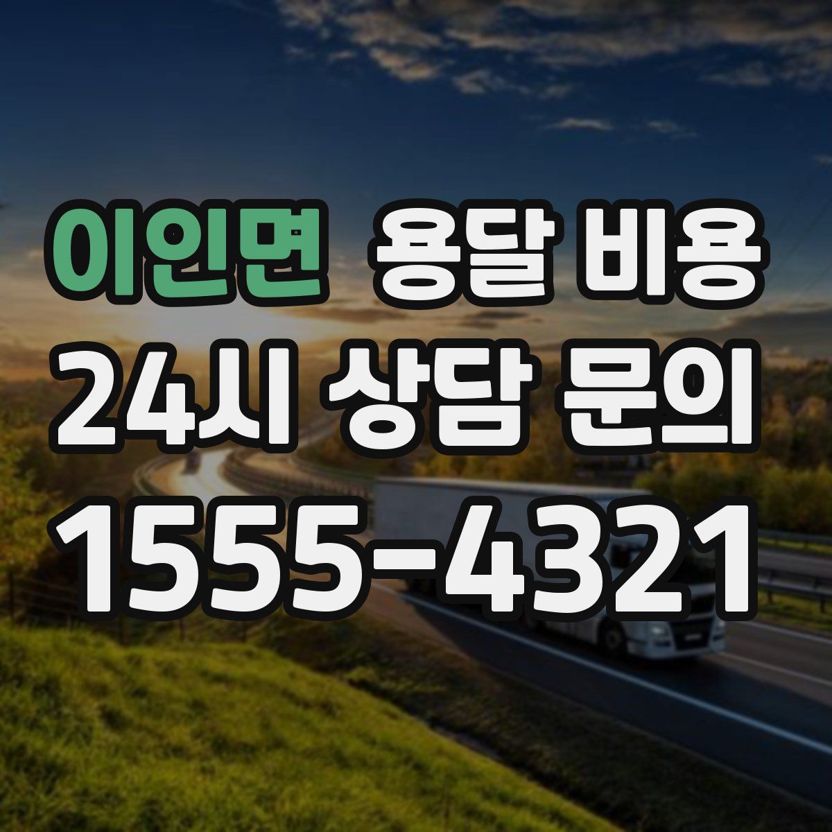 이인면 용달 비용