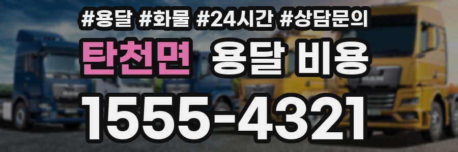 탄천면 용달 비용