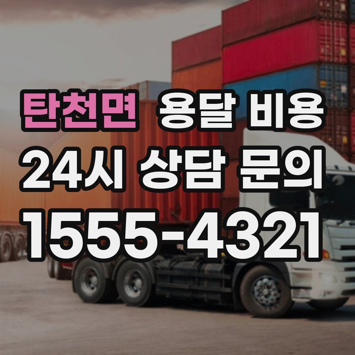 탄천면 용달 비용