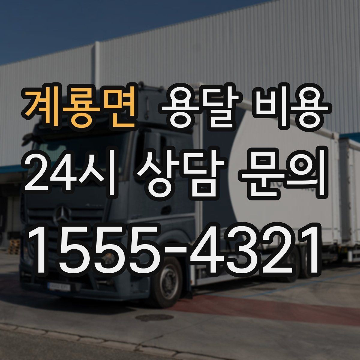 계룡면 용달 비용 비교 시간을 줄이는 방법