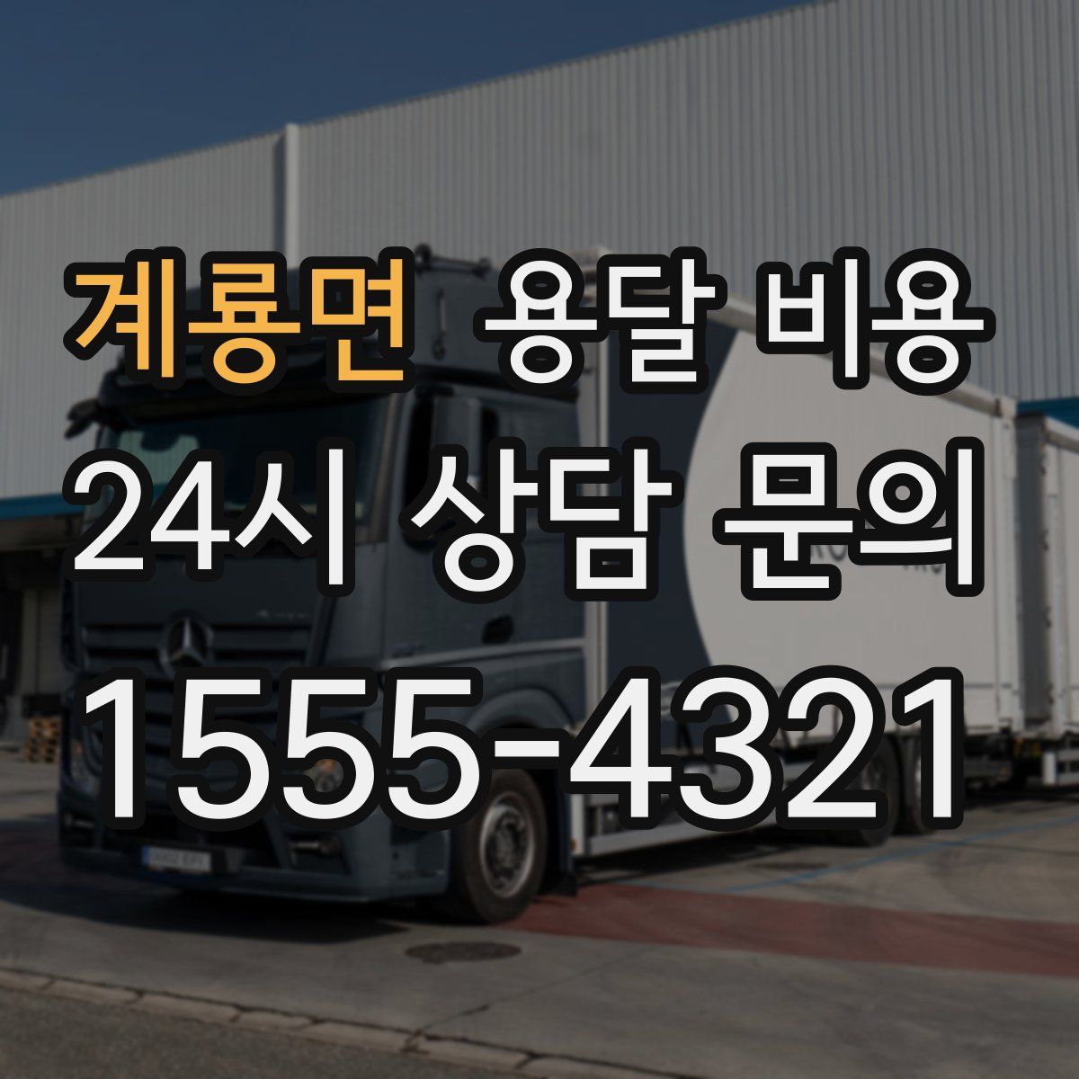 계룡면 용달 비용