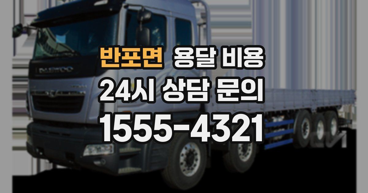 반포면 용달 비용