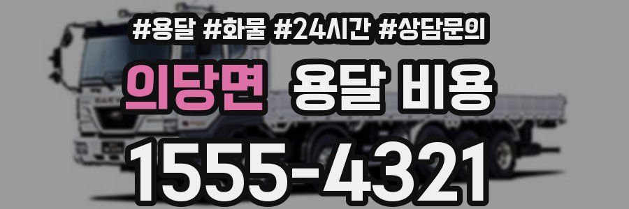 의당면 용달 비용