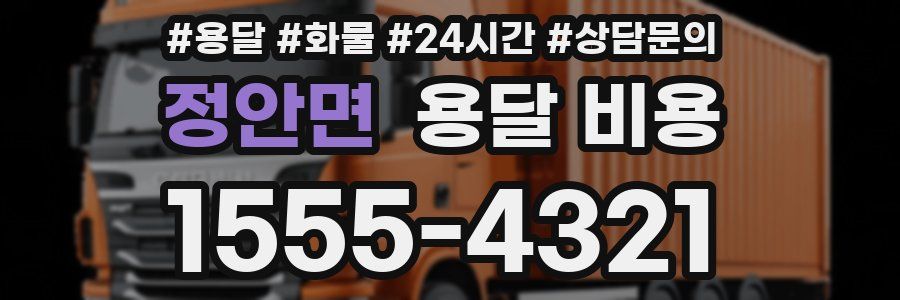 정안면 용달 비용