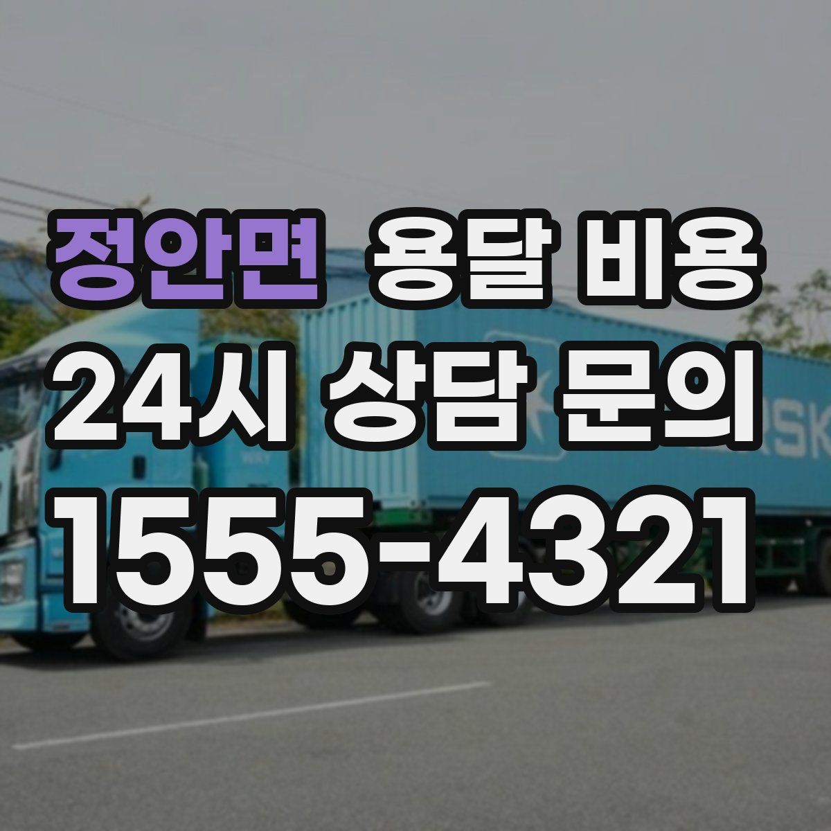 정안면 용달 비용