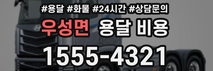 우성면 용달 비용