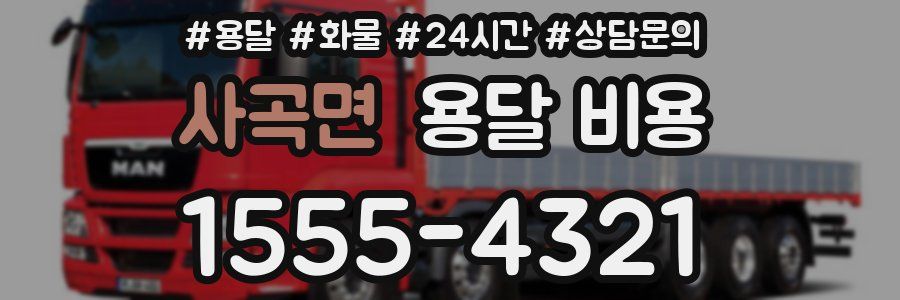 사곡면 용달 비용